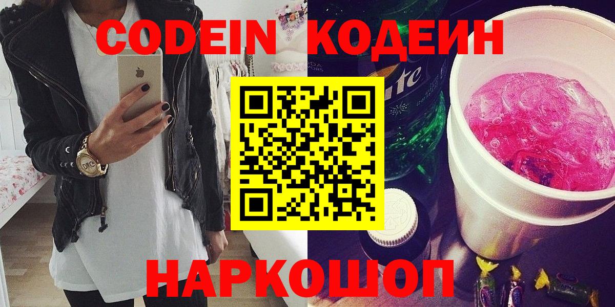 Codein напиток Lean (лин)  Codein Purple Drank  Вход с VPN  Нарткала 